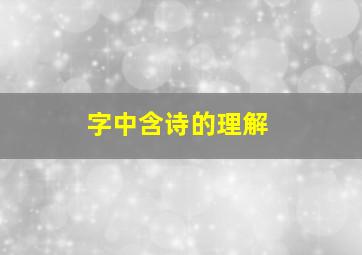 字中含诗的理解