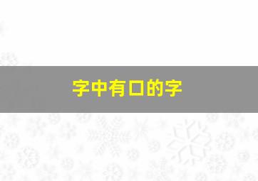 字中有口的字