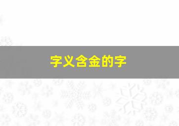 字义含金的字