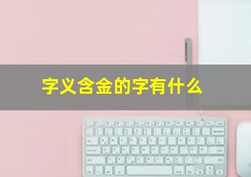 字义含金的字有什么