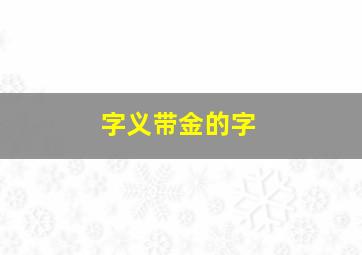 字义带金的字