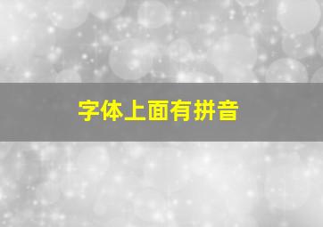 字体上面有拼音