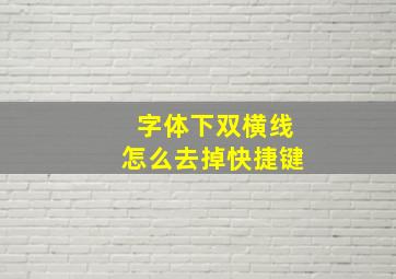 字体下双横线怎么去掉快捷键