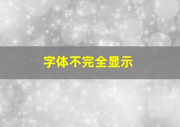 字体不完全显示