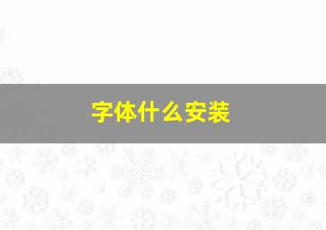 字体什么安装