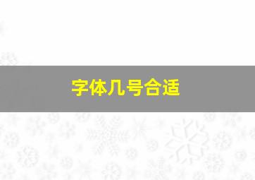 字体几号合适