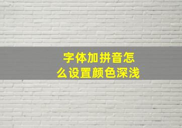 字体加拼音怎么设置颜色深浅