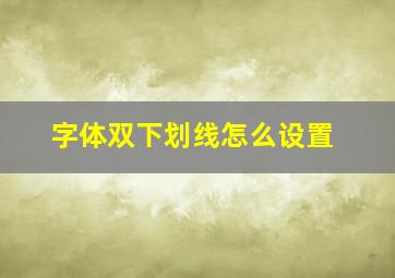 字体双下划线怎么设置