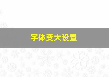 字体变大设置