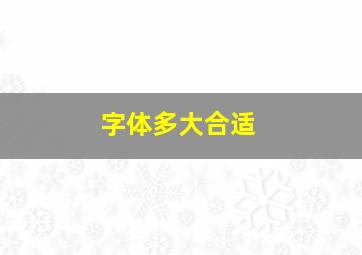 字体多大合适