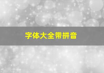 字体大全带拼音