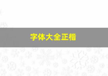 字体大全正楷