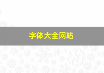 字体大全网站