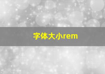 字体大小rem