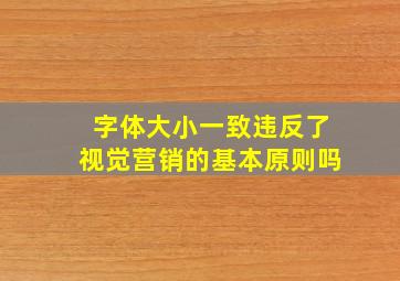 字体大小一致违反了视觉营销的基本原则吗