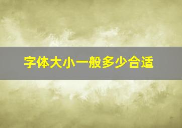 字体大小一般多少合适