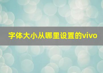 字体大小从哪里设置的vivo