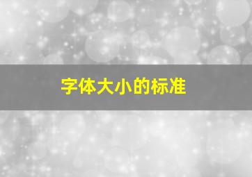 字体大小的标准