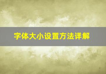 字体大小设置方法详解