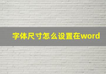 字体尺寸怎么设置在word