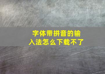 字体带拼音的输入法怎么下载不了