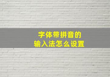 字体带拼音的输入法怎么设置