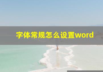 字体常规怎么设置word