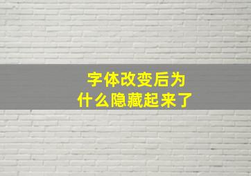 字体改变后为什么隐藏起来了