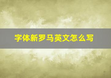 字体新罗马英文怎么写