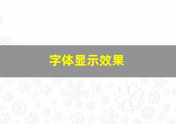 字体显示效果