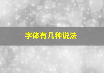 字体有几种说法