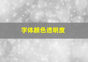 字体颜色透明度