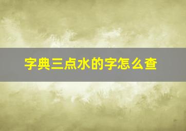 字典三点水的字怎么查