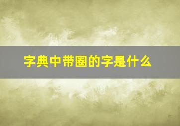 字典中带圈的字是什么