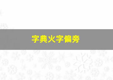 字典火字偏旁