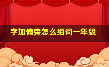 字加偏旁怎么组词一年级