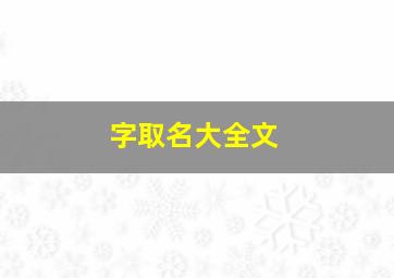 字取名大全文