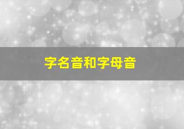 字名音和字母音