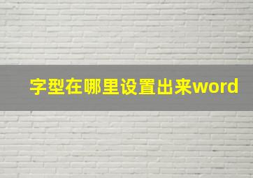 字型在哪里设置出来word