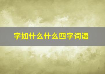 字如什么什么四字词语