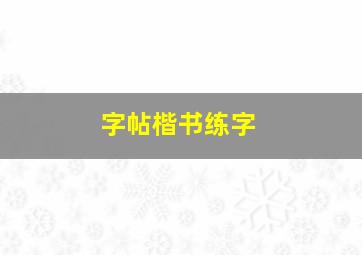 字帖楷书练字