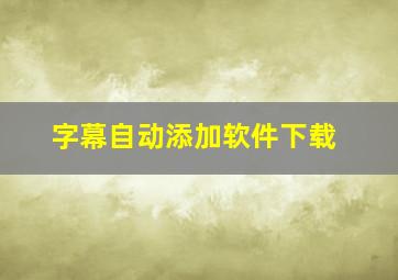 字幕自动添加软件下载