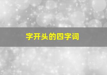 字开头的四字词