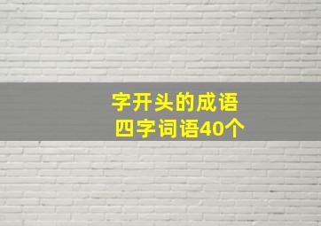 字开头的成语四字词语40个