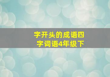 字开头的成语四字词语4年级下