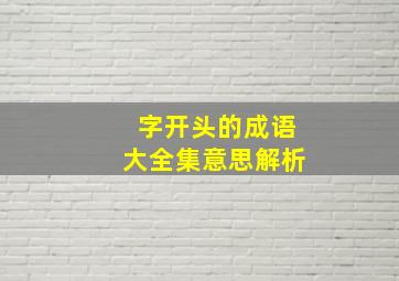 字开头的成语大全集意思解析