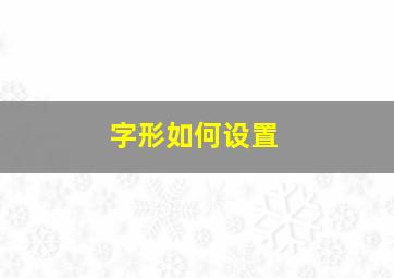 字形如何设置