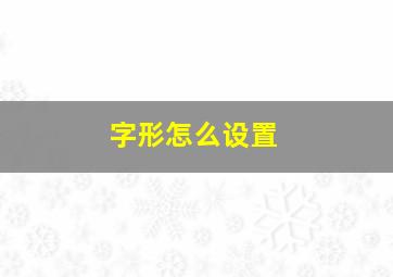 字形怎么设置