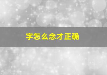 字怎么念才正确