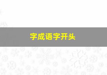 字成语字开头